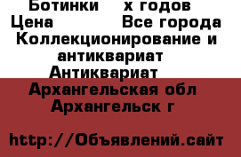 Ботинки 80-х годов › Цена ­ 2 000 - Все города Коллекционирование и антиквариат » Антиквариат   . Архангельская обл.,Архангельск г.